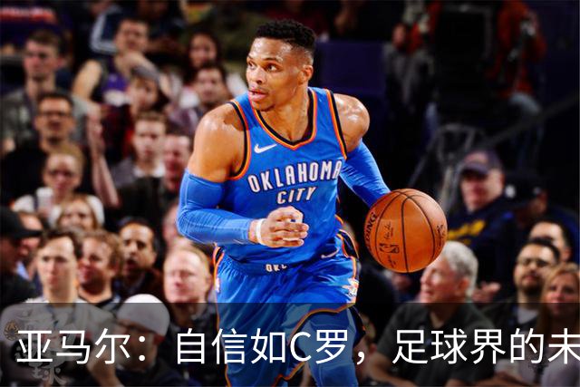 亚马尔：自信如C罗，足球界的未来之星