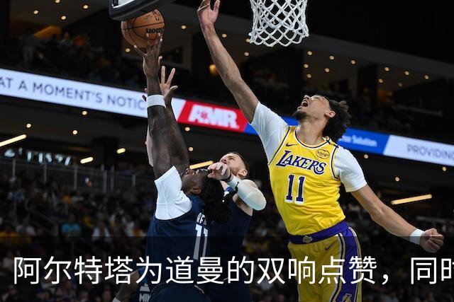 阿尔特塔为道曼的双响点赞，同时提醒要“小心翼翼