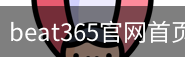 beat365官网首页